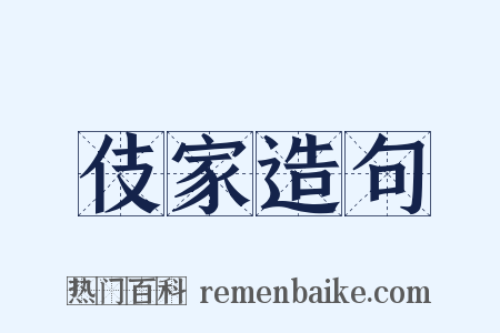 伎家造句是什么意思的图片